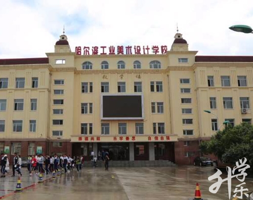 哈爾濱工(gong)業美術(shù)設(shè)計(ji)學(xué)校