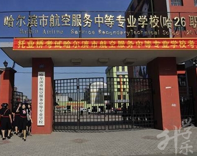 哈爾濱市(shi)航空服務(wu)中(zhong)等(deng)專(zhuan)業學(xué)校
