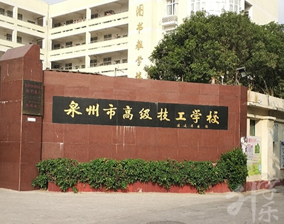 泉州市(shi)高(gao)級技(ji)工(gong)學(xué)校