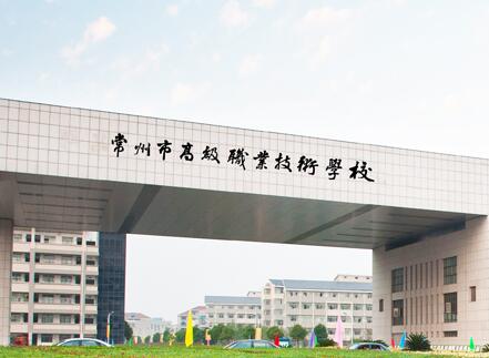 常州市(shi)高(gao)級職業技(ji)術(shù)學(xué)校