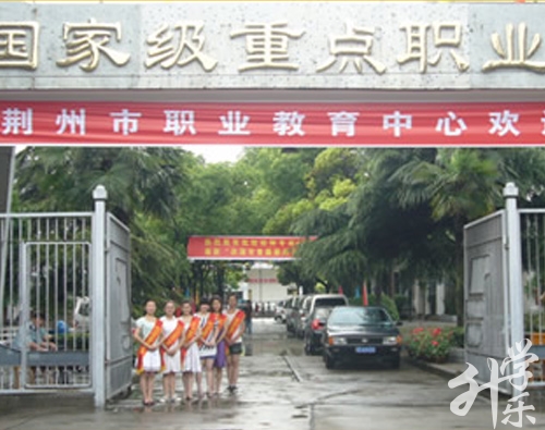 荊州市(shi)職業教育中(zhong)心
