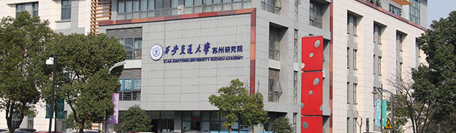 西安(an)交通(tong)大(da)學(xué)蘇州研究院出國(guo)留學(xué)