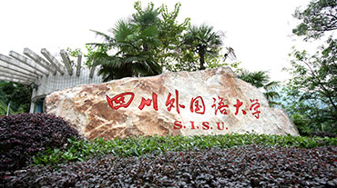 四川外國(guo)語大(da)學(xué)國(guo)際(ji)教育學(xué)院
