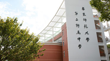 華東師範大(da)學(xué)附屬第二中(zhong)學(xué)