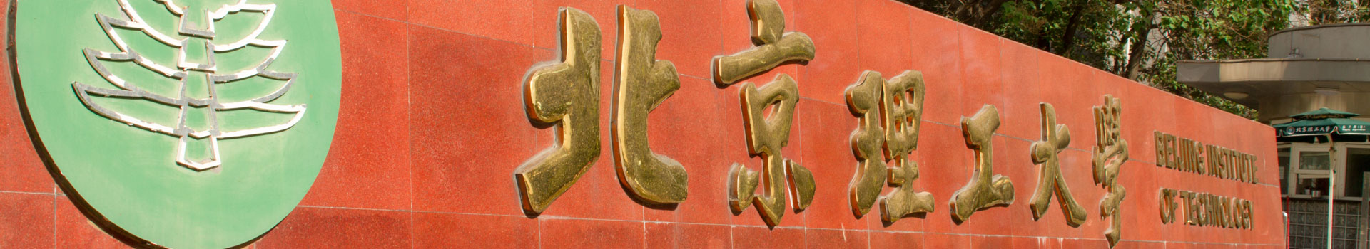 北京理(li)工(gong)大(da)學(xué)出國(guo)留學(xué)