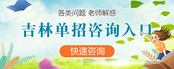 海南(nan)各類單(dan)招咨詢入口