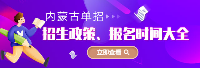 廣(guang)西各類單(dan)招招生(sheng)政策、報名(míng)時間大(da)全
