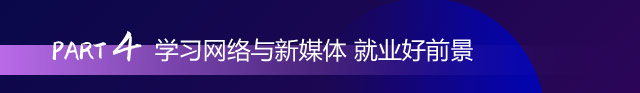 學(xué)習網絡與新(xin)媒體(ti) 就業好前(qian)景