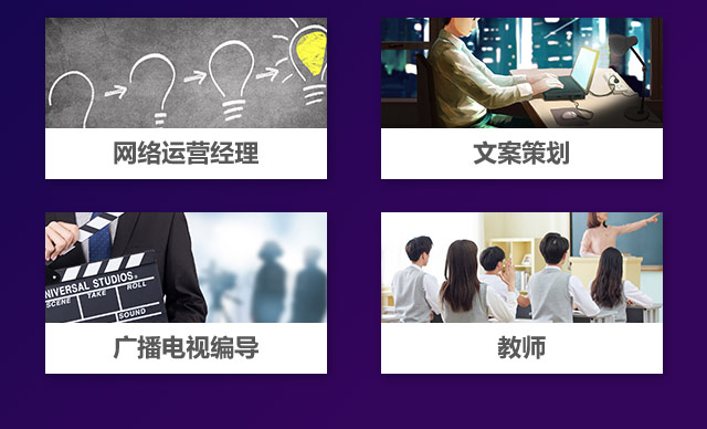 網絡運營(ying)經(jing)歷(li)，文(wén)案策劃，廣(guang)播電(dian)視編導(dao)，教師