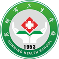 昆明市(shi)衛生(sheng)學(xué)校